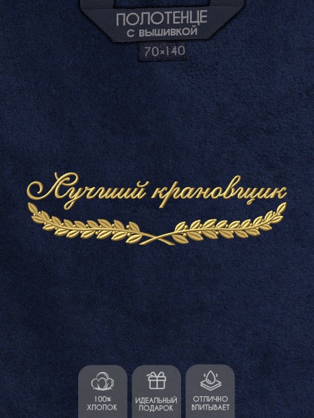 Полотенце "лучший крановщик" синее  