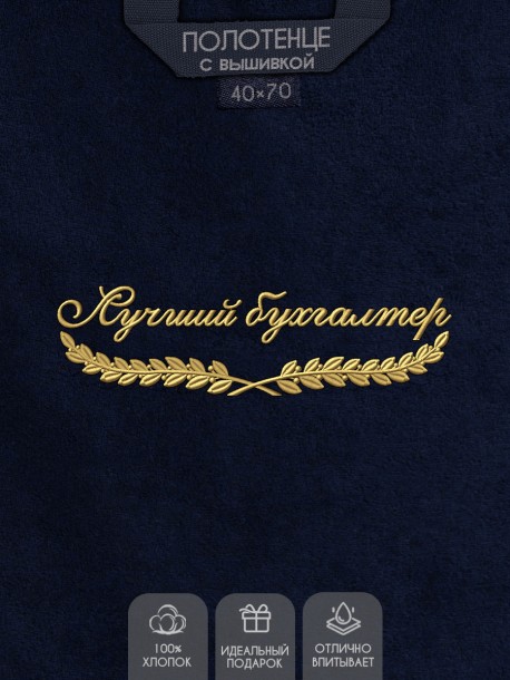 Полотенце "лучший бухгалтер" 40х70см синее 