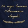Полотенце с вышивкой "24 года вместе Атласная свадьба" - Полотенце с вышивкой "24 года вместе Атласная свадьба"