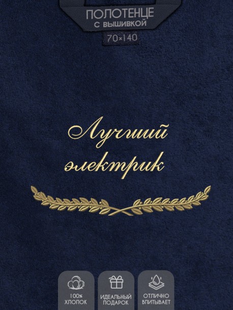 Полотенце с вышивкой "Лучший электрик" 