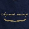 Полотенце с вышивкой "Лучший тьютор" - Полотенце с вышивкой "Лучший тьютор"