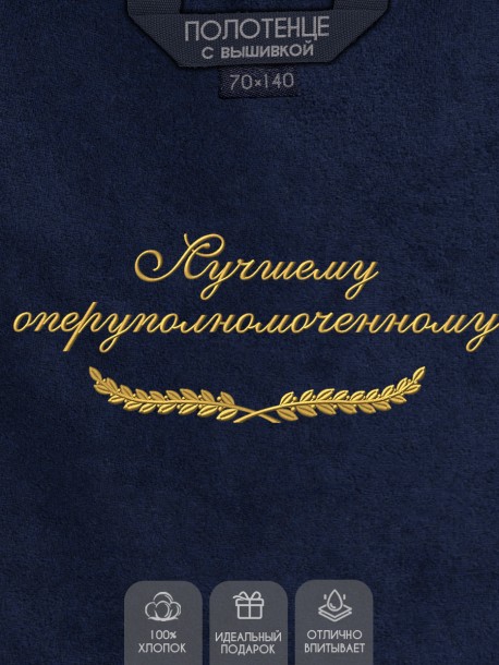 Полотенце с вышитой надписью Лучшему оперуполномоченному  