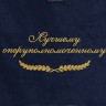 Полотенце с вышитой надписью Лучшему оперуполномоченному - Полотенце с вышитой надписью Лучшему оперуполномоченному