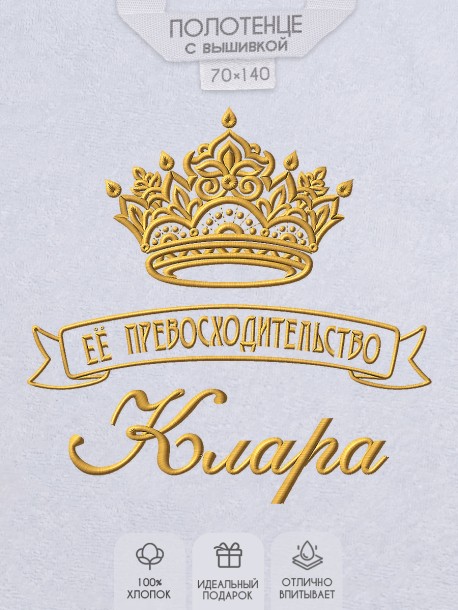 Полотенце с вышивкой надписи "Её превосходительство Клара" (белое)  