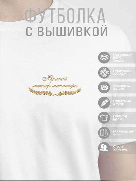 Футболка &quot;лучший мастер маникюра&quot; 