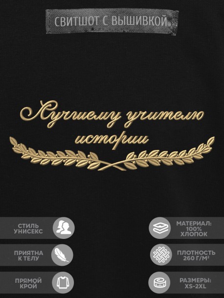 Свитшот &quot;лучшему учителю истории&quot; 