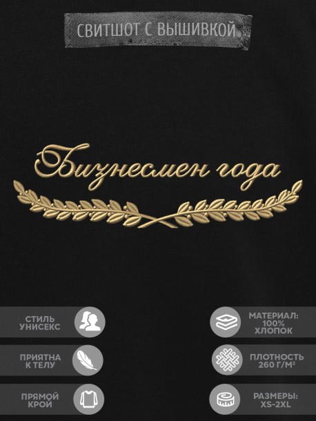 Свитшот "лучший бизнесмен" 