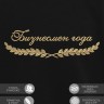 Свитшот "лучший бизнесмен" - Свитшот "лучший бизнесмен"
