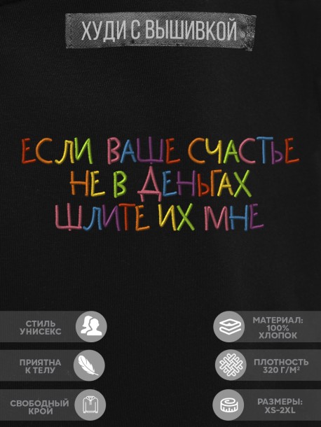 Худи "если ваше счастье не в деньгах шлите их мне" 