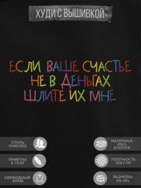 Худи "если ваше счастье не в деньгах шлите их мне"