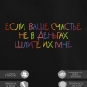 Худи "если ваше счастье не в деньгах шлите их мне" - Худи "если ваше счастье не в деньгах шлите их мне"