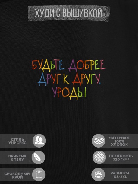 Худи &quot;будьте добрее друг к другу уроды&quot; 
