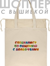 Шоппер с вышивкой "специалист по общению"
