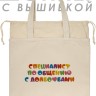 Шоппер с вышивкой "специалист по общению" - Шоппер с вышивкой "специалист по общению"