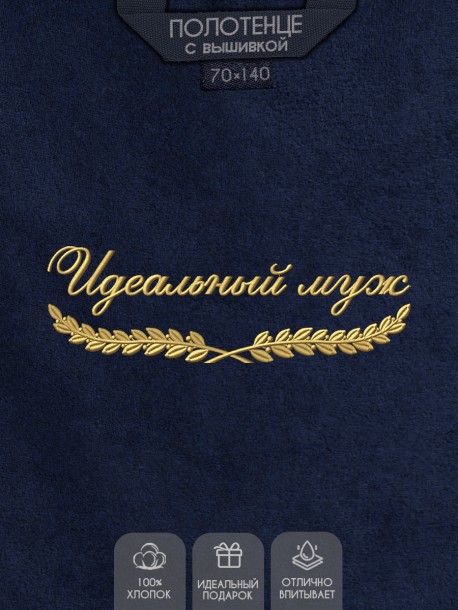 Полотенце "идеальный муж" синее  