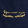Полотенце "идеальный муж" синее - Полотенце "идеальный муж" синее