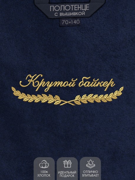 Полотенце "крутой байкер" синее  