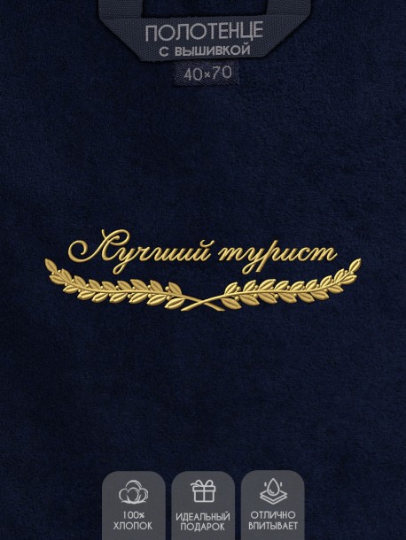 Полотенце "лучший турист" 40х70см синее 
