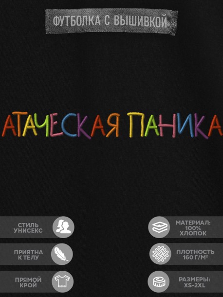 Футболка с вышивкой "атаческая паника" 