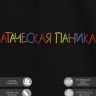 Футболка с вышивкой "атаческая паника" - Футболка с вышивкой "атаческая паника"