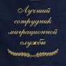 Полотенце с вышивкой "Лучший сотрудник миграционной службы" - Полотенце с вышивкой "Лучший сотрудник миграционной службы"