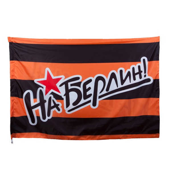 Георгиевский флаг &quot;На Берлин&quot; 