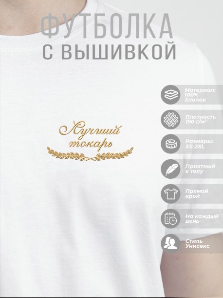 Футболка &quot;лучший токарь&quot;  