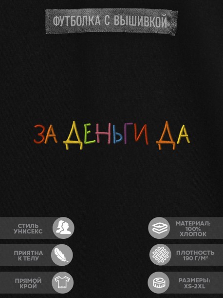 Футболка "за деньги да" 