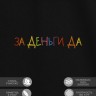 Футболка "за деньги да" - Футболка "за деньги да"