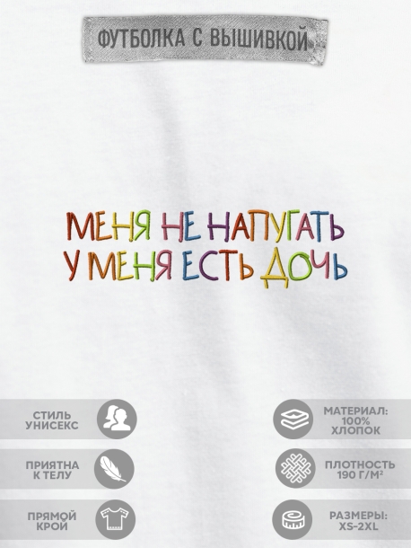 Футболка "меня не напугать, у меня есть дочь"  