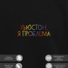 Свитшот "хьюстон, я проблема" - Свитшот "хьюстон, я проблема"