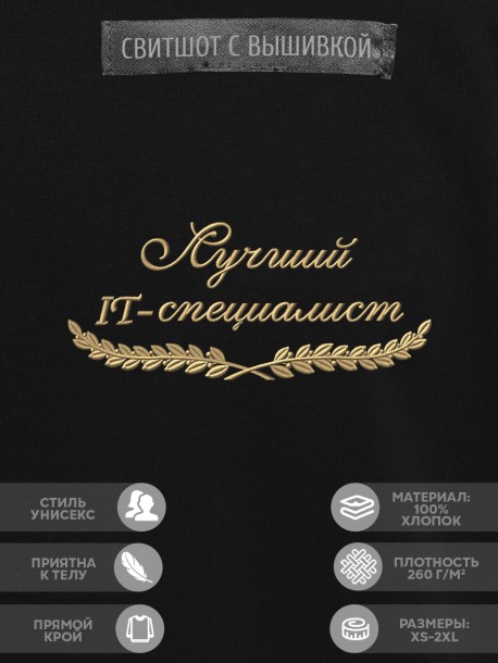 Свитшот "лучший IT-специалист" 