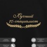 Свитшот "лучший IT-специалист" - Свитшот "лучший IT-специалист"