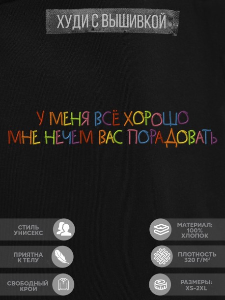 Худи &quot;у меня все хорошо, мне нечем вас порадовать&quot; 