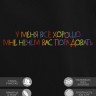Худи "у меня все хорошо, мне нечем вас порадовать" - Худи "у меня все хорошо, мне нечем вас порадовать"