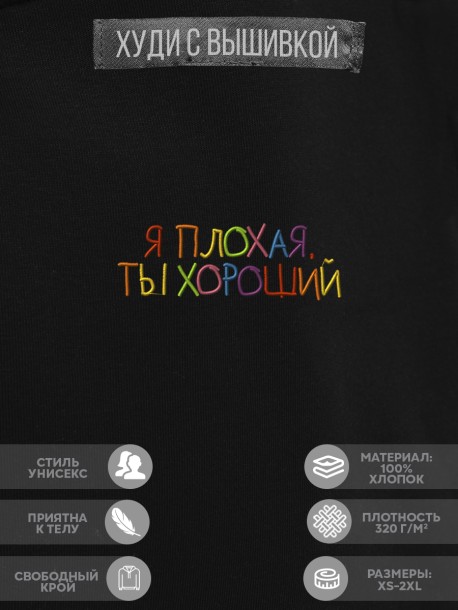 Худи "я плохая, ты хороший" 
