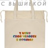 Шоппер с вышивкой "у меня свой человек в органах" - Шоппер с вышивкой "у меня свой человек в органах"