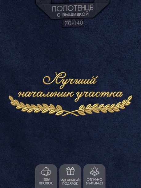 Полотенце "лучший начальник участка" синее 
