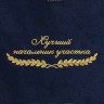 Полотенце "лучший начальник участка" синее - Полотенце "лучший начальник участка" синее