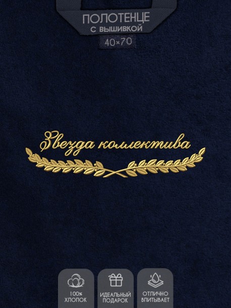 Полотенце "звезда коллектива" 40х70см синее 