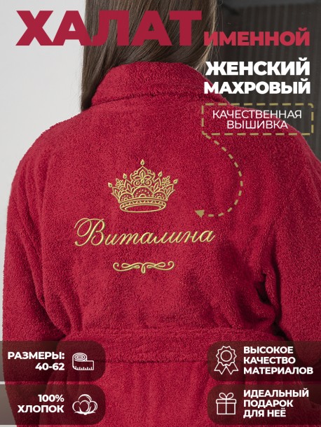 Халат с именем Виталина 