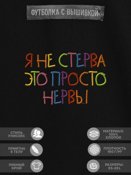Футболка с вышивкой &quot;я не стерва это просто нервы&quot; 