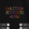 Футболка с вышивкой "я не стерва это просто нервы" - Футболка с вышивкой "я не стерва это просто нервы"