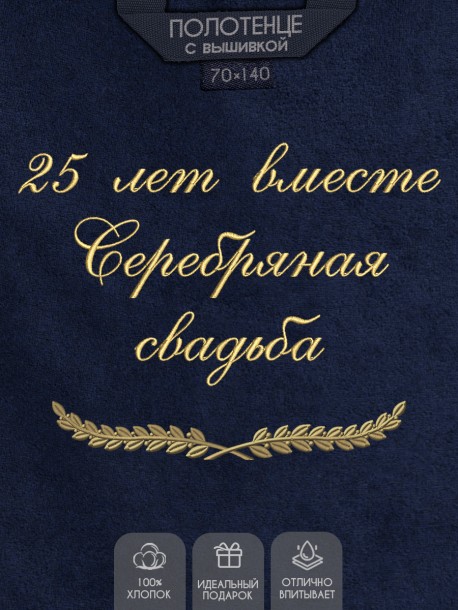 Полотенце с вышивкой "25 лет вместе Серебряная свадьба" 