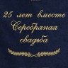 Полотенце с вышивкой "25 лет вместе Серебряная свадьба" - Полотенце с вышивкой "25 лет вместе Серебряная свадьба"