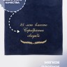 Полотенце с вышивкой "25 лет вместе Серебряная свадьба" - Полотенце с вышивкой "25 лет вместе Серебряная свадьба"
