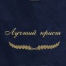 Полотенце с вышивкой "Лучший юрист" - Полотенце с вышивкой "Лучший юрист"