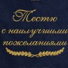 Полотенце с вышитой надписью Тестю с наилучшими пожеланиями - Полотенце с вышитой надписью Тестю с наилучшими пожеланиями