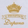 Полотенце с вышивкой надписи "Её превосходительство Дарина" (белое) - Полотенце с вышивкой надписи "Её превосходительство Дарина" (белое)