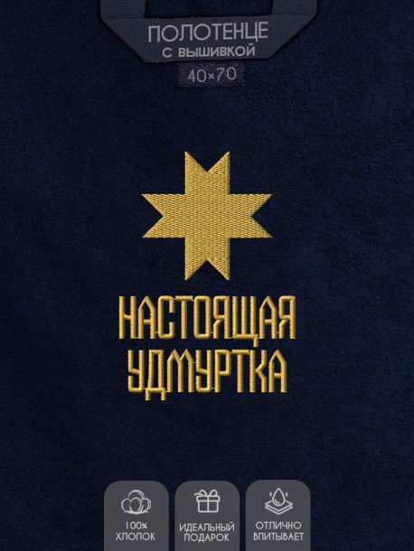 Полотенце с вышивкой "настоящая удмуртка" 